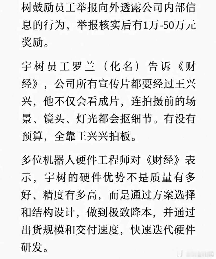 财经这篇挺有意思，随着机器人龙头宇树科技，股价不断下跌，各种员工开始现身说法。
整家公司接近 1000 人，但单笔超 100 元的报销，都需要老板王兴兴本人审批。
员工透露公司奖惩机制，只有罚没有奖，研发绩效评分大部分人在 1 以下，被批评是常态。
公司所有对外影片，都要经过老板王兴兴审批，经常 ​