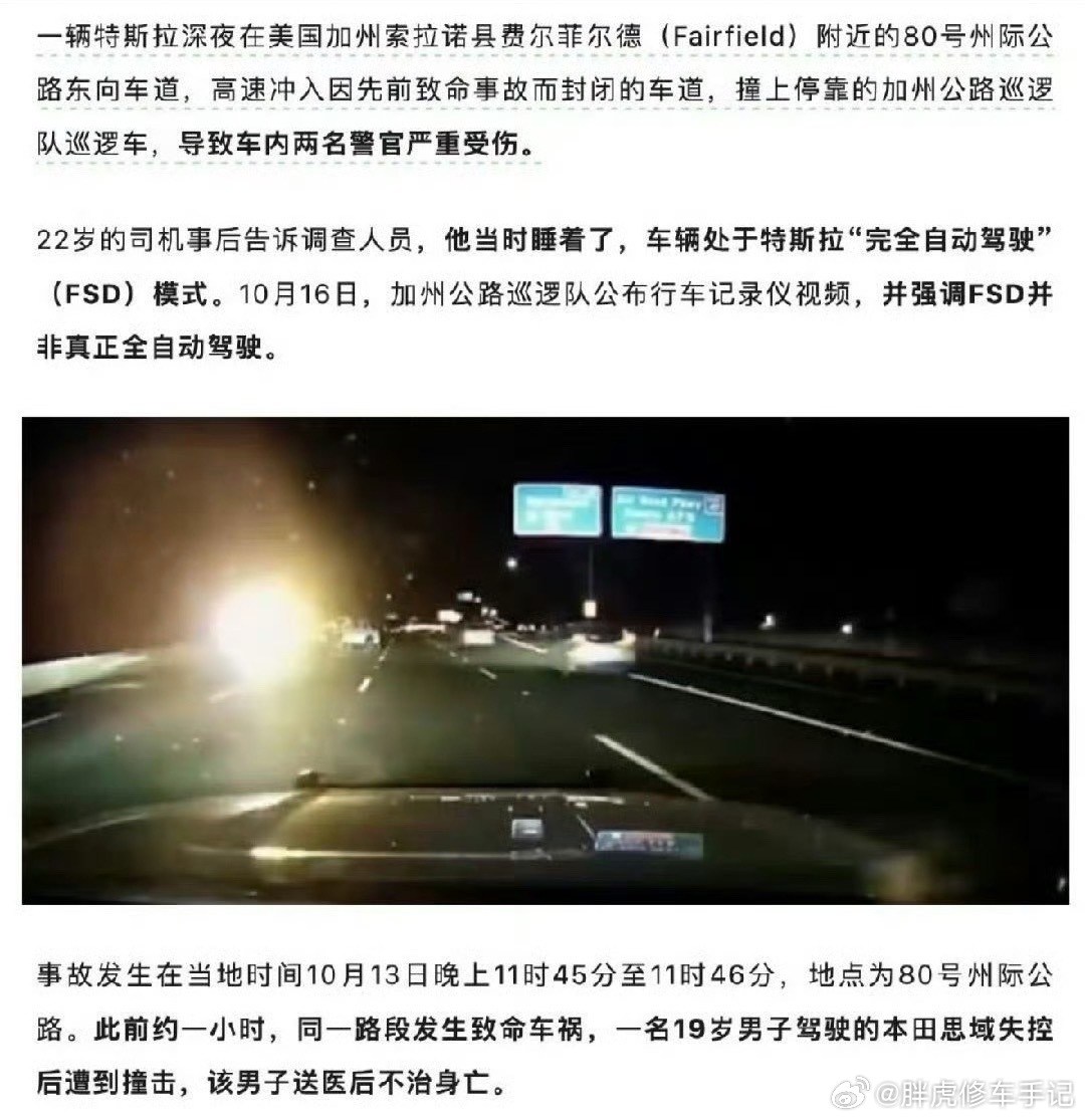 #特斯拉FSD撞警车致两名警察重伤#这起事故不能只读成“又一个睡着的司机”。加州CHP的声明把责任链摊得很开：FSD是L2级辅助驾驶，驾驶员须全程监督，技术不免除责任。法律上，22岁司机睡着，责任归属没有悬念。

但问题在于，为什么一个需要全程监督的系统，会被用户当成可以睡觉的系统来用。

“Full  ​