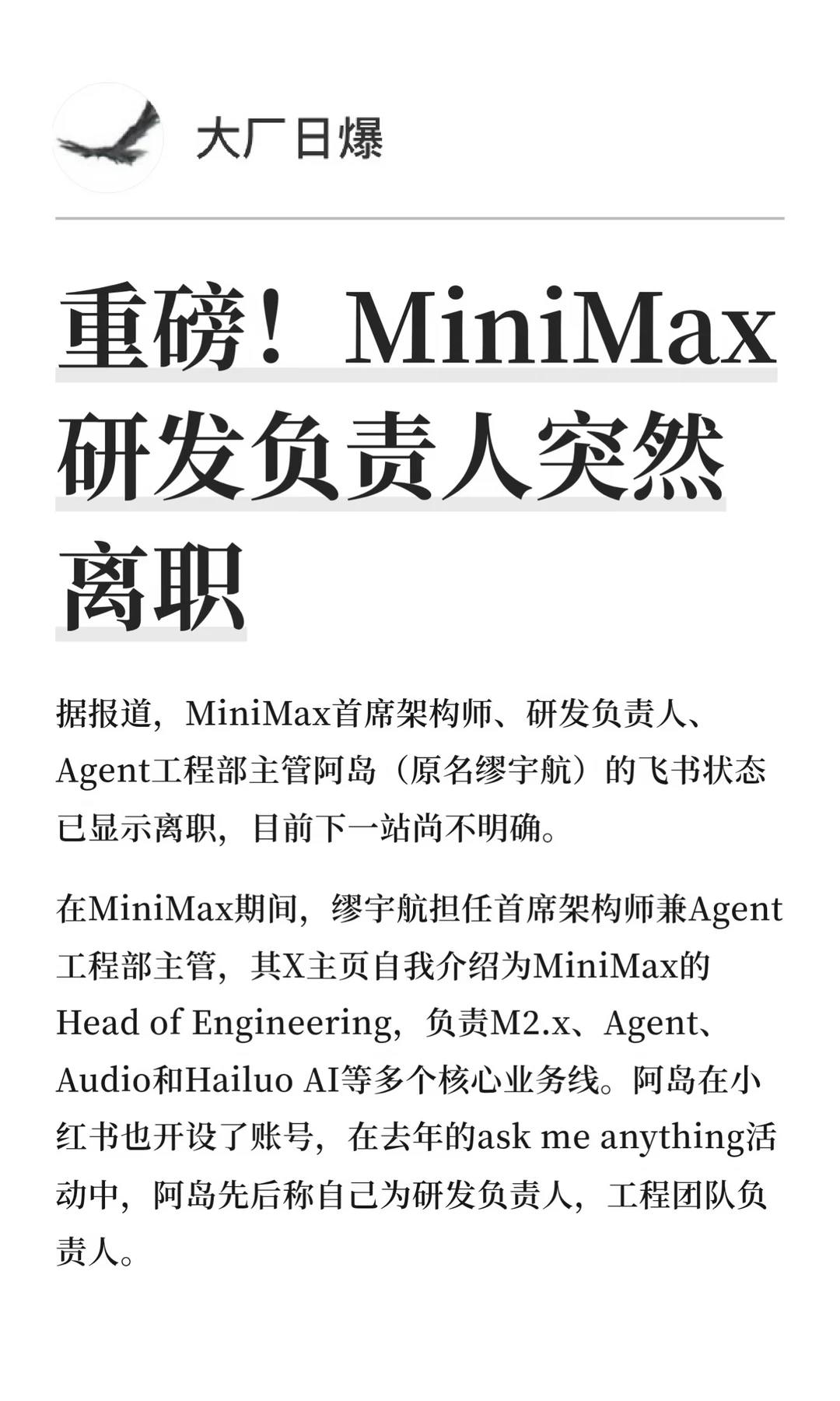 重磅！MiniMax研发负责人突然离职