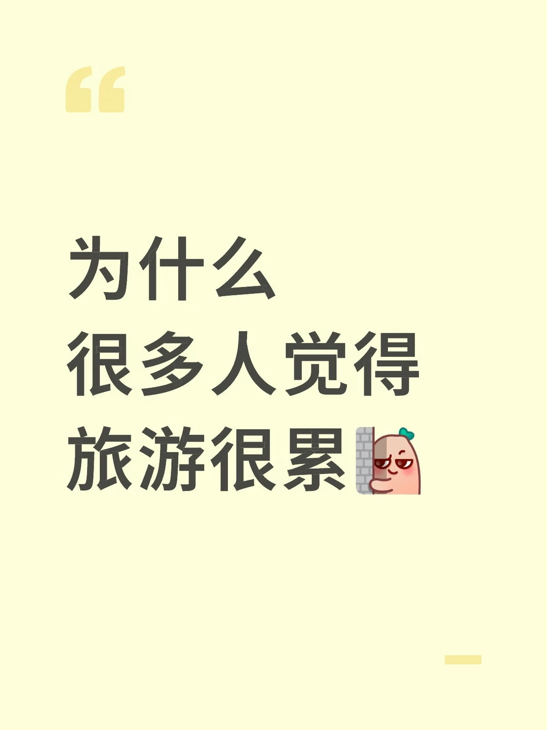 你觉得旅游累的原因是？