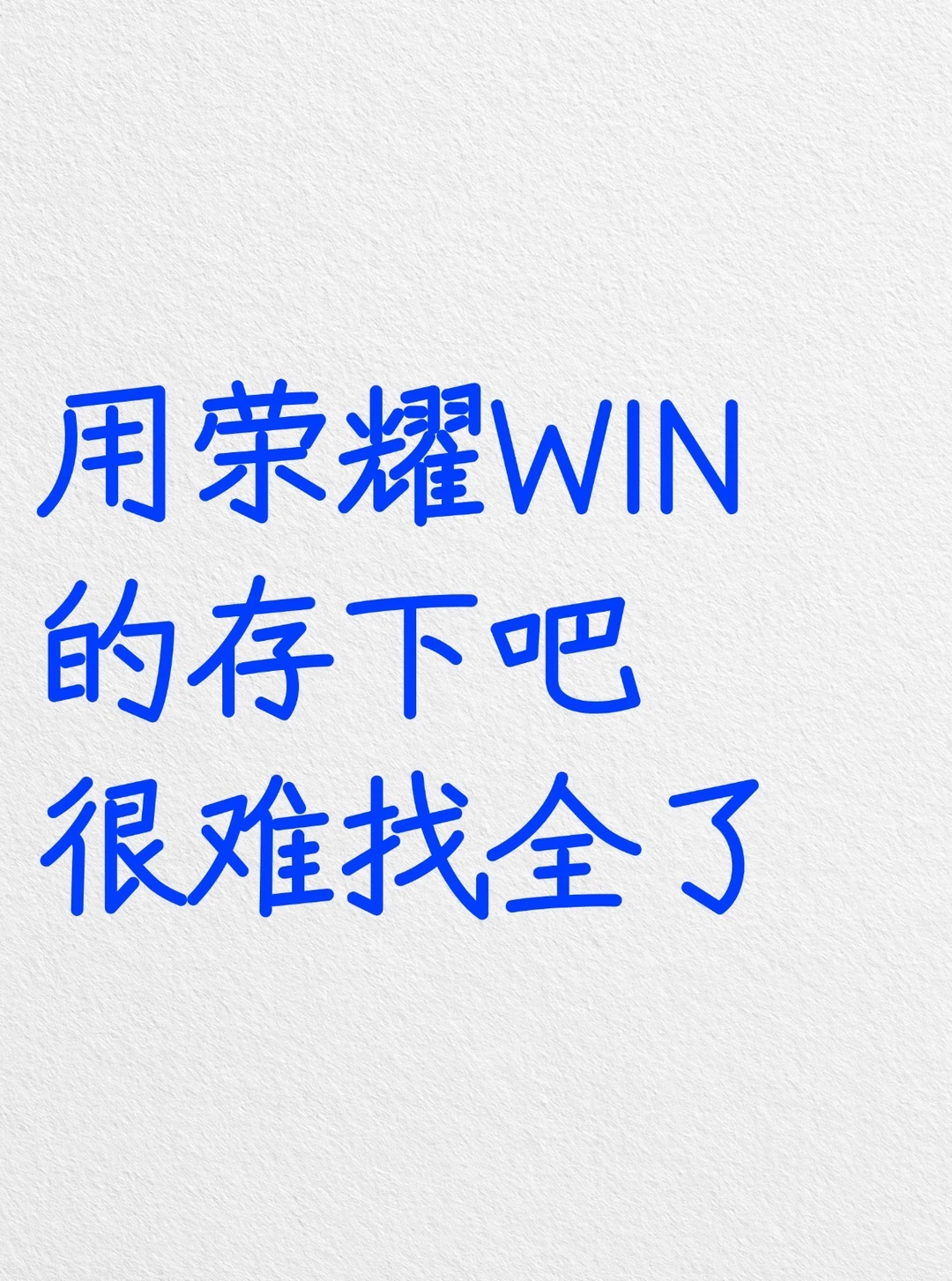 用荣耀WIN的存下吧，很难找全了‼️