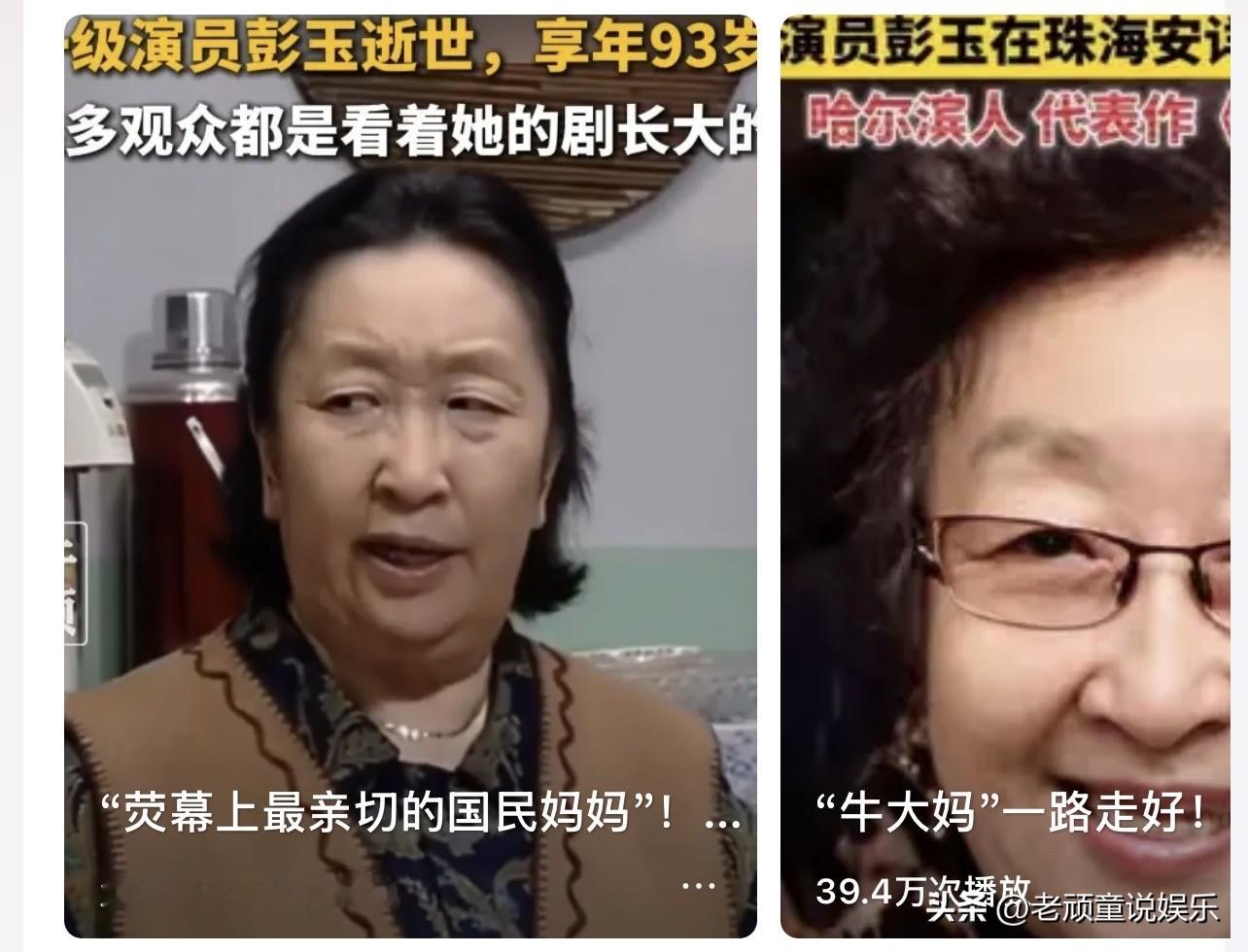 噩耗传来！老戏骨彭玉离世，享年93岁，一代人的荧屏母亲走了

影视表演艺术家、一级演员、中国视协演员工作委员会顾问彭玉老师，于2026年10月7日10时27分在珠海安详离世，享年93岁。彭玉曾主演《东北一家人》《浪漫的事》《追着幸福跑》等，为观众所熟知。

消息一出，无数网友倍感唏嘘。提起彭玉，很多