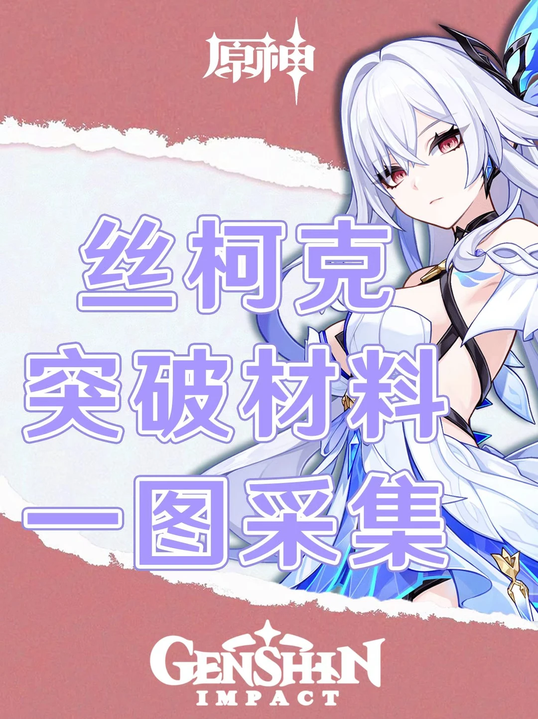 原神丝柯克突破材料一图采集！