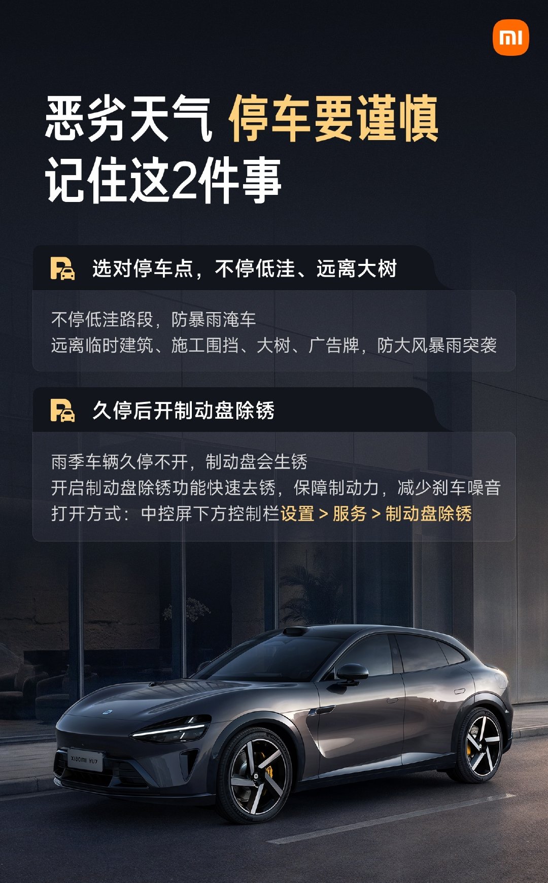 雨季用车，充电/停车时千万注意，多一分留意，就少一分风险，这2张海报建议收藏。

充电要选干燥通风的环境，湿手远离充电枪；
停车避开低洼/大树等，久停后可打开制动盘除锈。
#小米汽车# ​