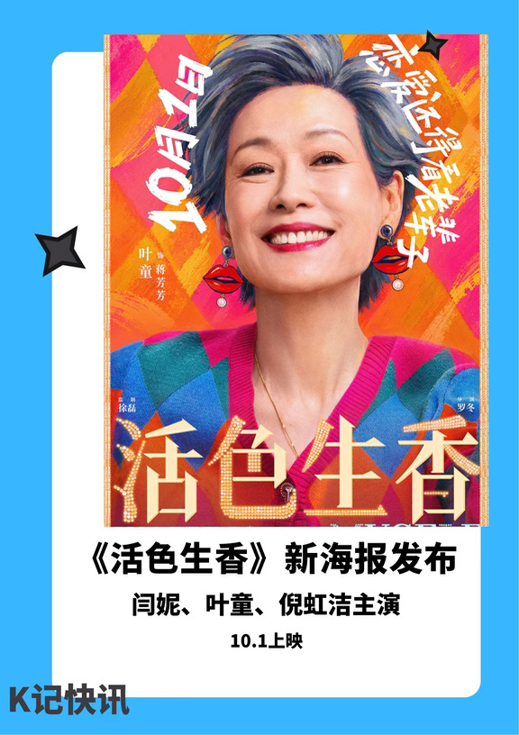 闫妮、叶童、倪虹洁“笑一笑”海报发布