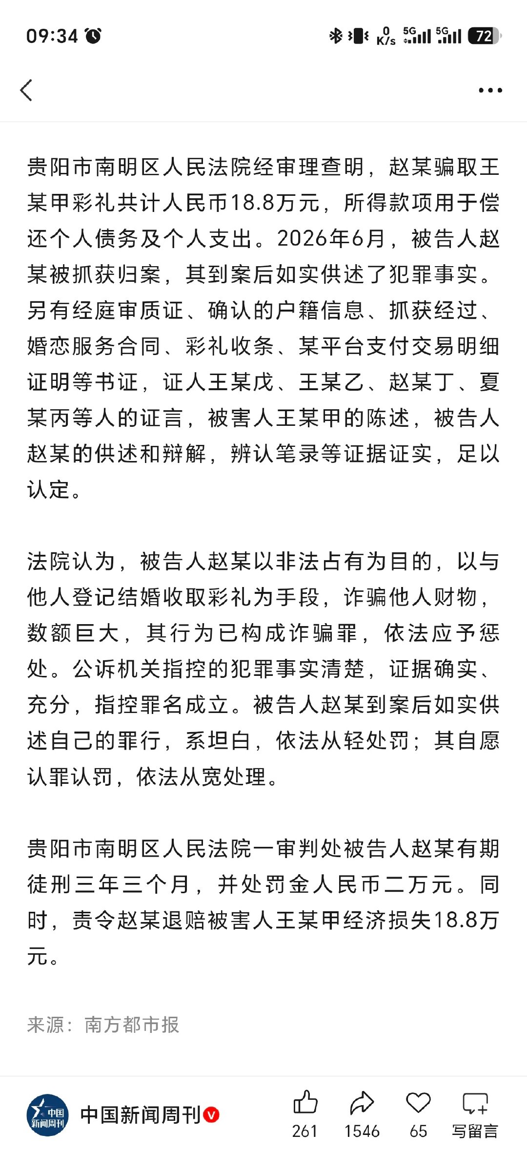 “法院认为，被告人赵某以非法占有为目的，以与他人登记结婚收取彩礼为手段，诈骗他人财物， 数额巨大，其行为已构成诈骗罪，依法应予惩处。” ​