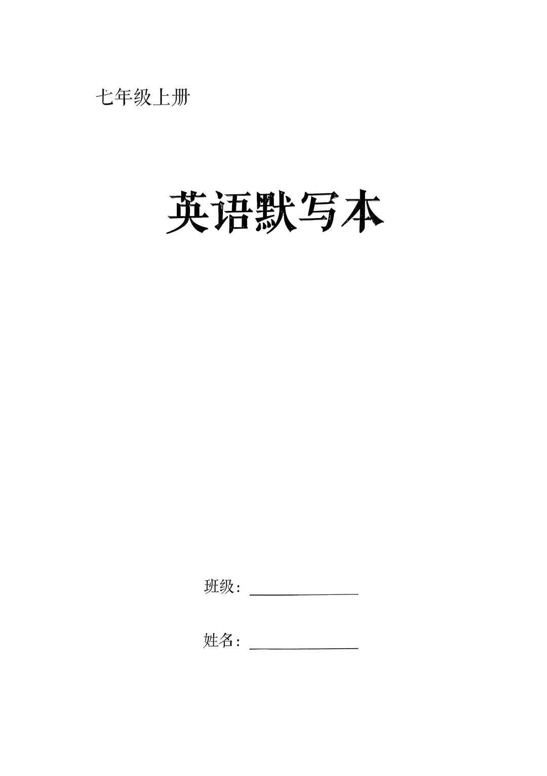 2025七年级上册英语默写本