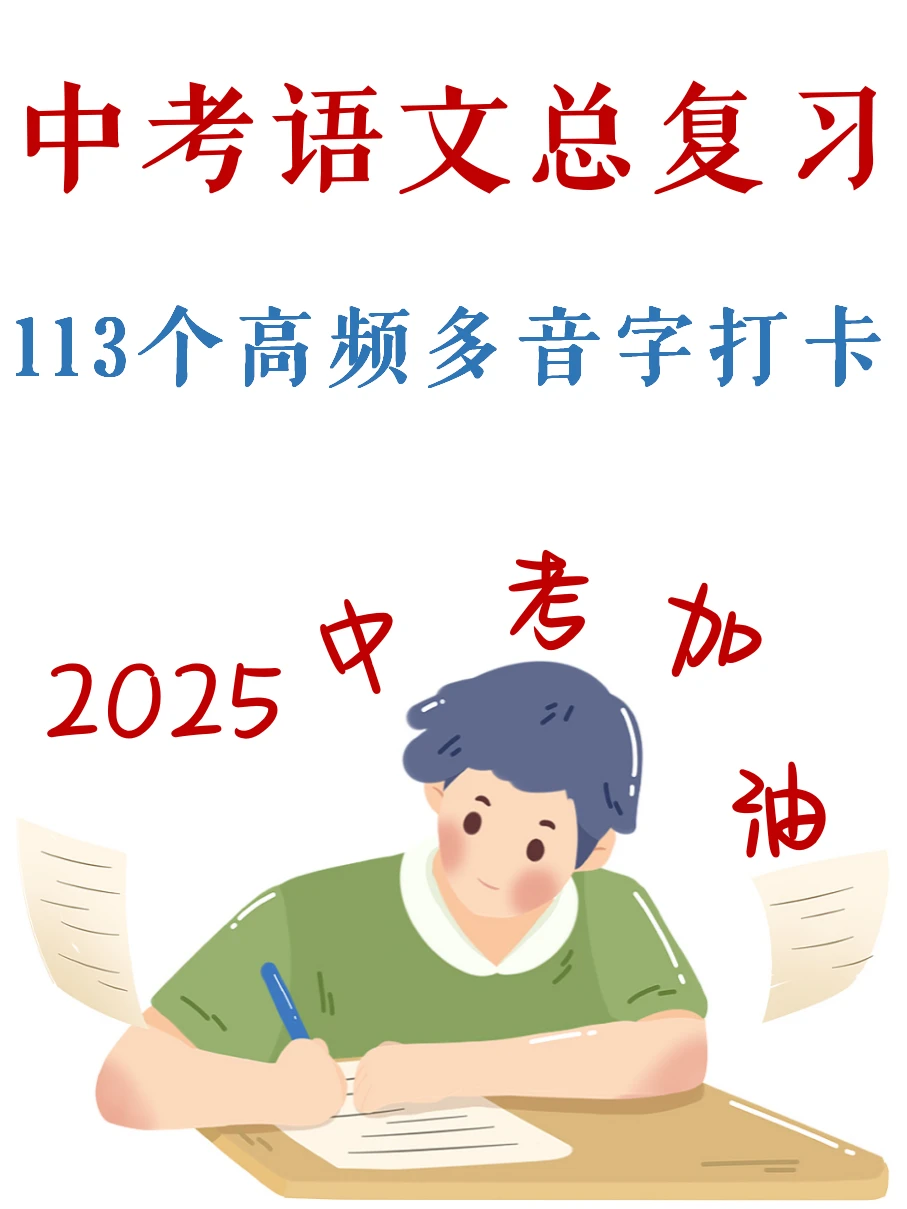 2025中考-语文113个高频多音字，8天搞定✅