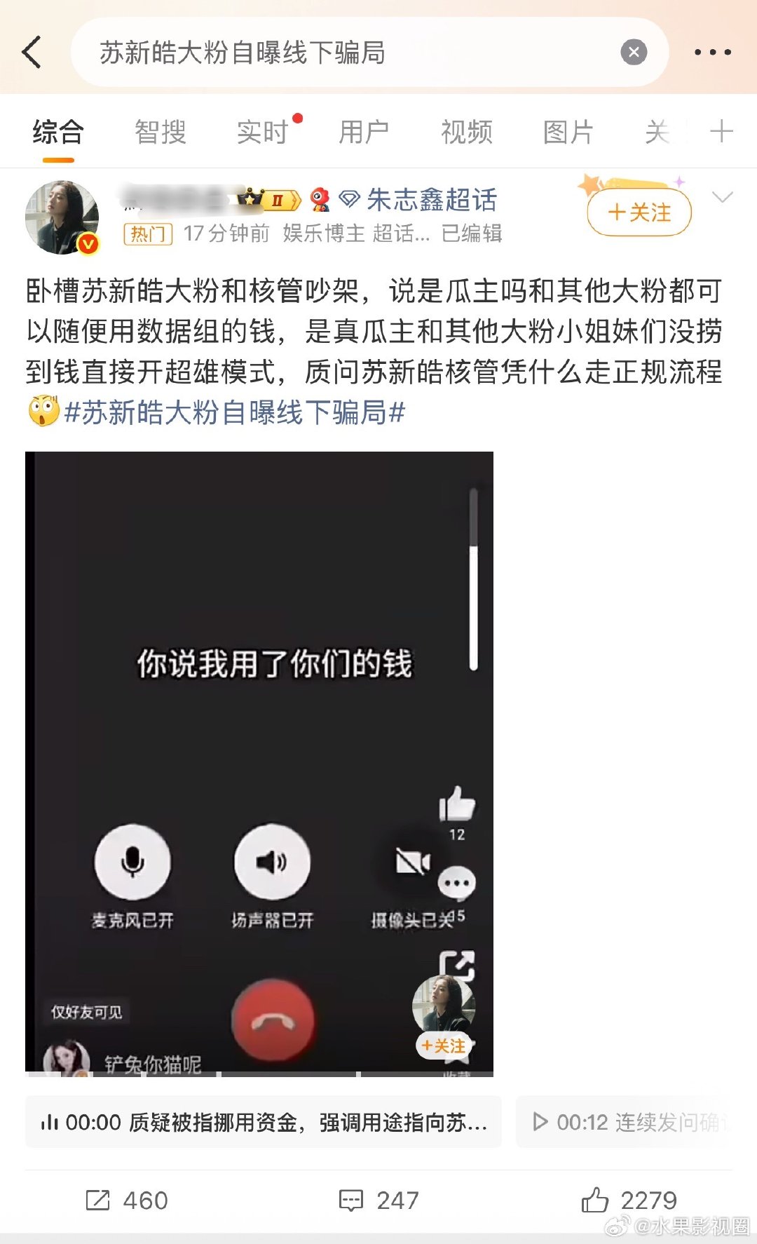 #苏新皓大粉自曝线下骗局#热搜了，苏新皓和朱志鑫大粉都在热门[傻眼]到底发生啥事了 ​