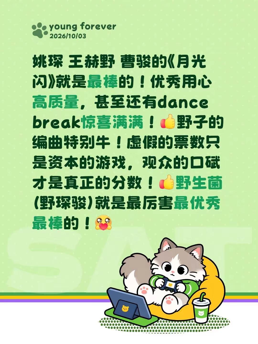 姚琛 王赫野 曹骏的《月光闪》就是最棒的！优秀用心高质量，甚至还有dance break惊喜满满！野子的编曲特别牛！虚假的票数只是资本的游戏，观众的口碑才是真正的分数！野生菌（野琛骏）就是最厉害最优秀最棒的！王赫野 姚琛 曹骏  披荆斩棘