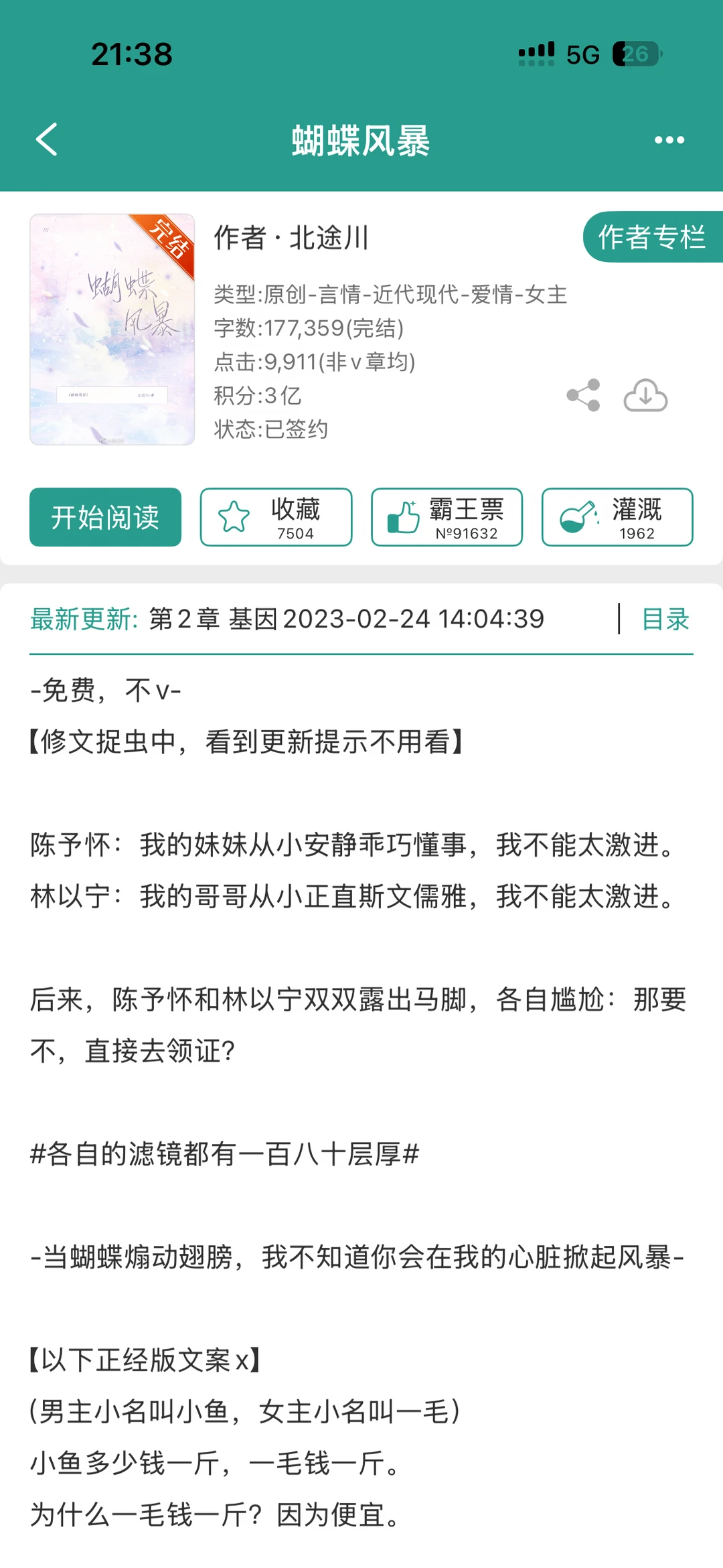 【还行】《蝴蝶风暴》北途川