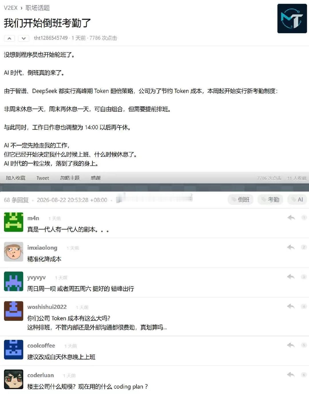 程序员要配合token价格调整上班时间[666] ​