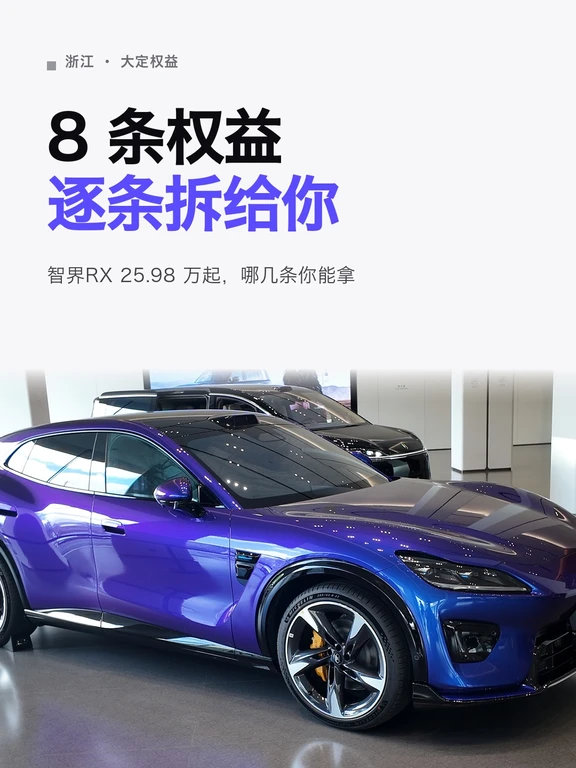 智界RX八条大定权益，我逐条拆给你