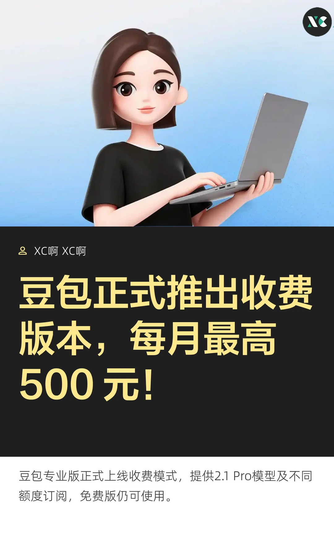 豆包正式推出收费版本，每月最高500 元