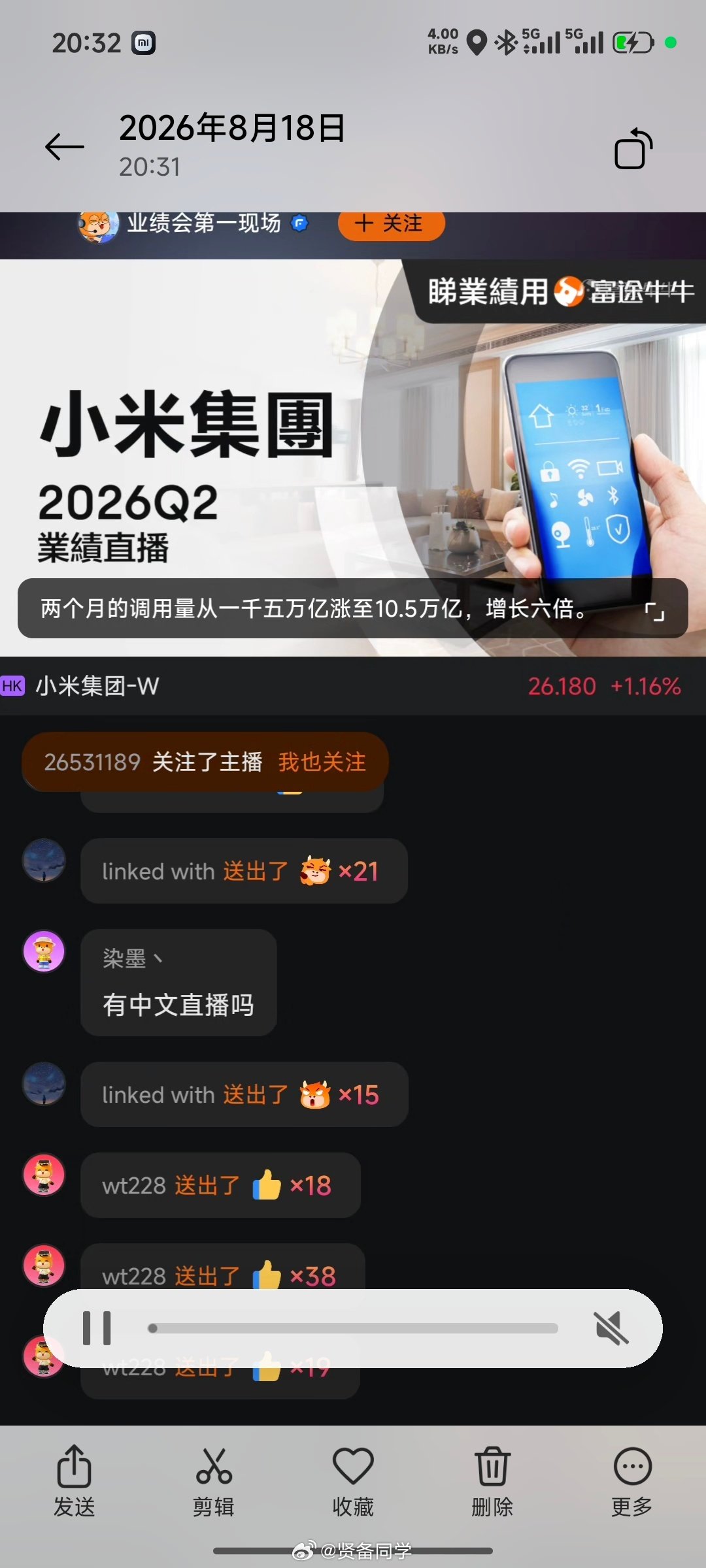 刚听完小米第二季度的财报电话会议，有这么几个大家可能比较关心的问题给大家同步一下

一：小米澎程系列新车 9 月份发布
二：MiMo 大模型的新版本在准备中，敬请期待
三：红米 K100 系列新机的销量非常可观，是上代产品同期的 1.6 倍
四：MiMo 在 PC 端落地应用产品近期发布

#小米Q2净利润62亿# ​