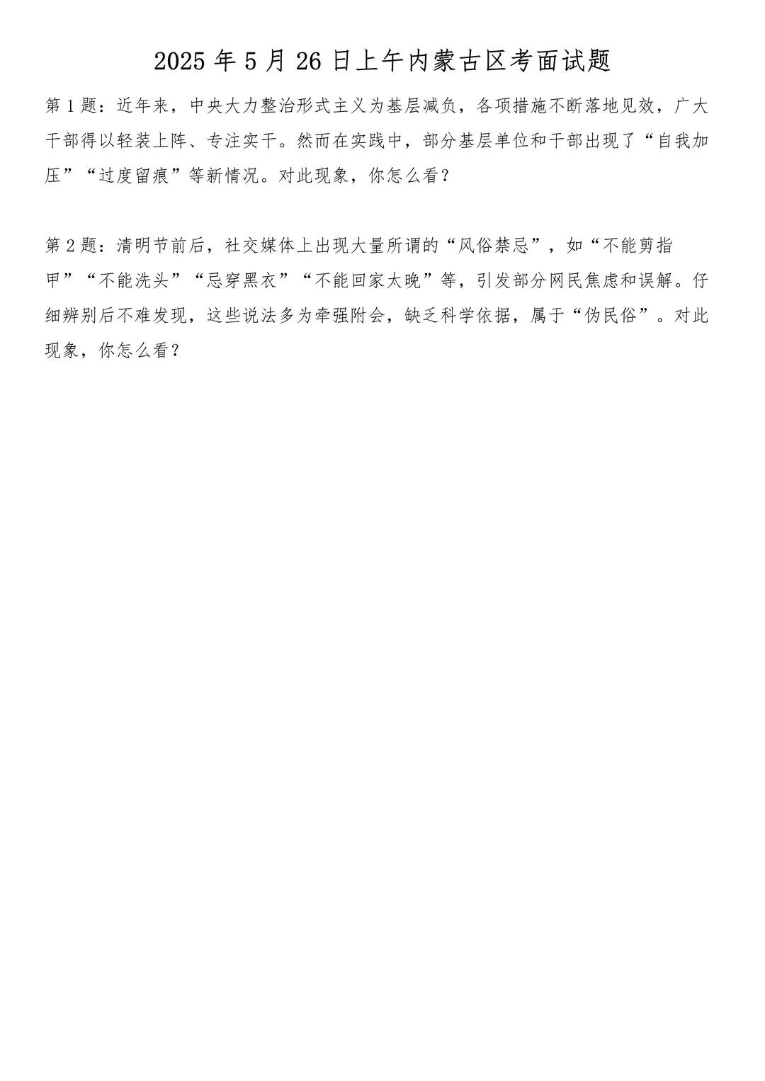 2025年5月26日上午内蒙古区考面试题