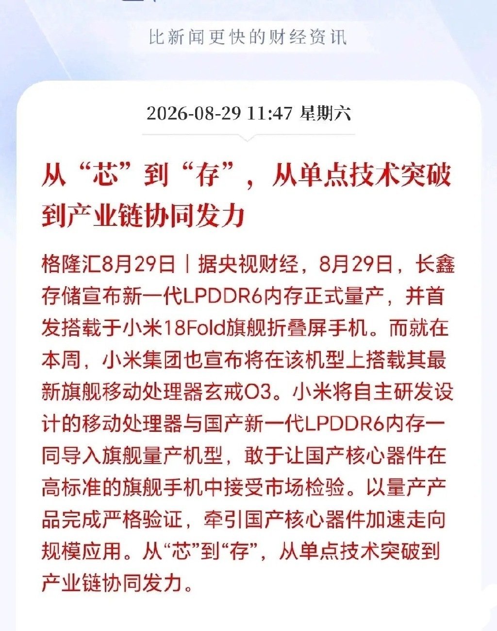 长鑫LPDDR6居然量产了，小米18首发，历史性突破啊，这一次量产的恐怖之处在于长鑫居然比存储三巨头的同代产品量产时间还要早，并且技术也不像以前那样存在代差落后了，核心指标追平了三巨头同类产品，以前是跟着人家屁股走，现在人家跟着我们的屁股走了，完全逆转过来了，这可以说国产半导体的里程碑事 ​