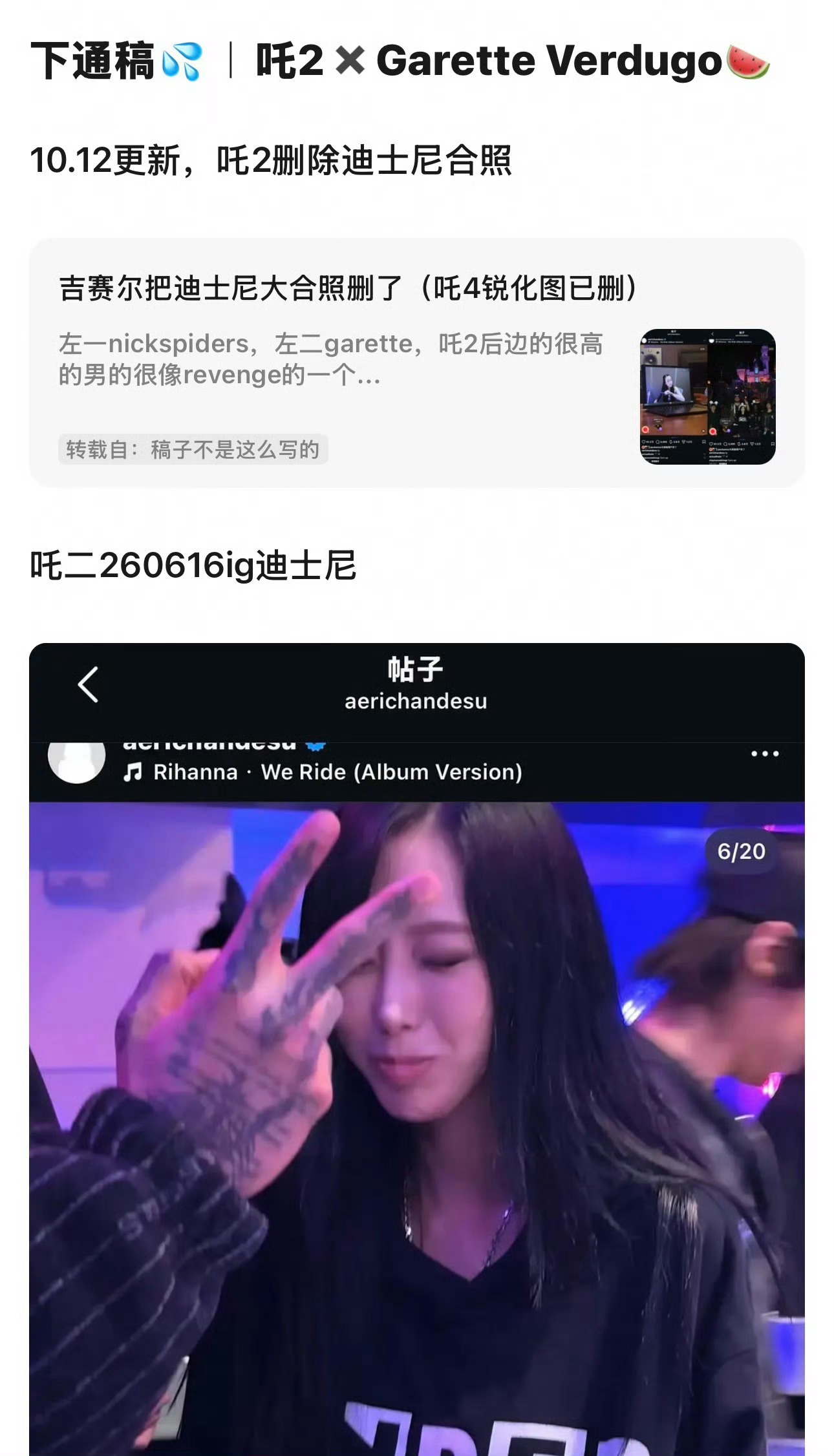 #吉赛尔删除迪士尼合照#aespa成员吉赛尔因删除一张迪士尼大合照陷入争议，而当事男方已亲自否认恋爱关系。 
一、核心动作：删除6月迪士尼合照
触发恋情疑云：吉赛尔近期删除了一张发布于6月16日的迪士尼游玩大合照。网友发现合照中出现与其互动频繁的服装品牌Revenge主理人Garette，从而引发恋爱猜测。 ​