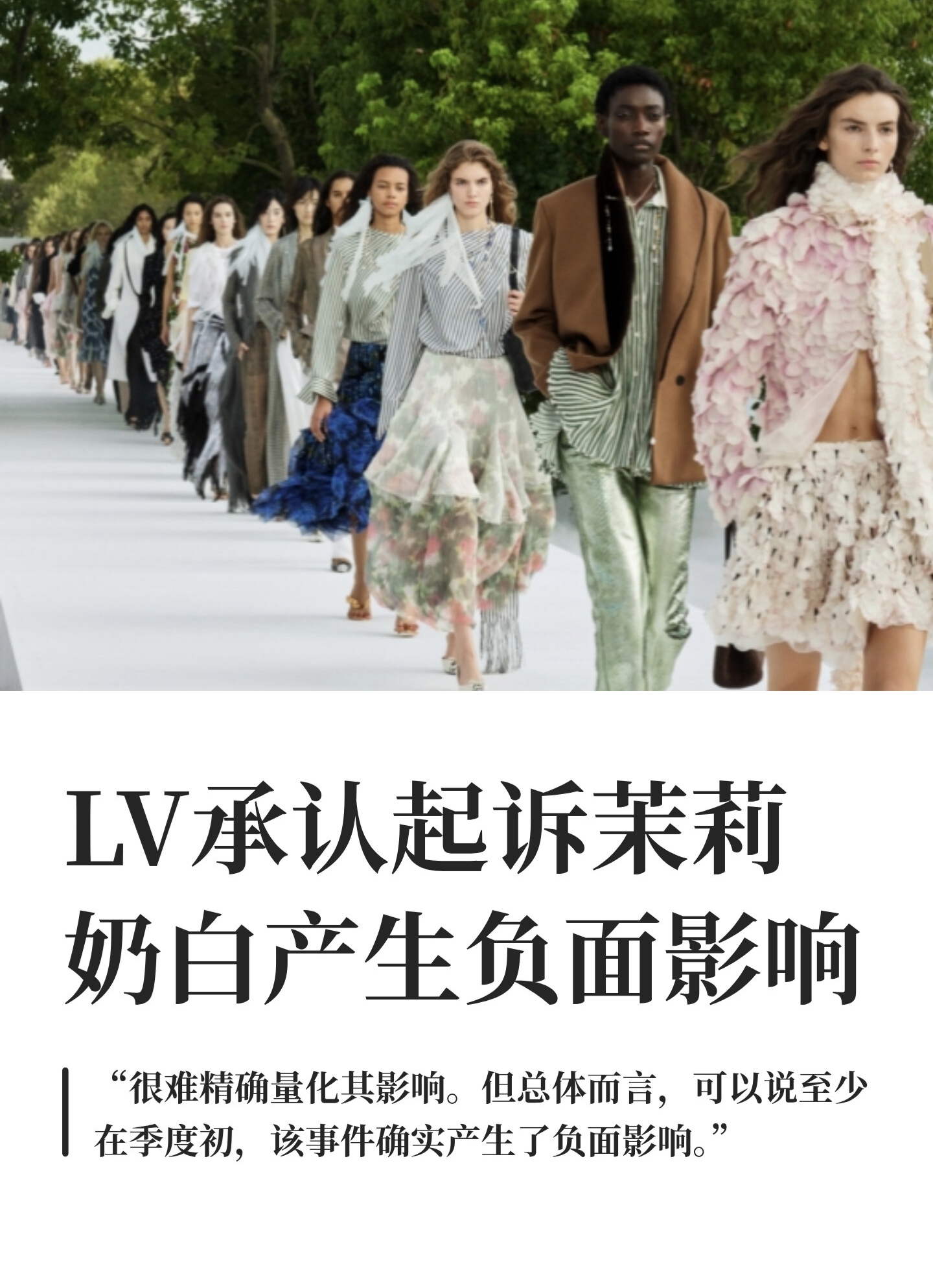 偷鸡不成蚀把米！
LV的老板，现在后槽牙都要咬碎了吧。
因为商标起诉茉莉奶白，没想到让中国消费者心里产生抵触情绪，这件事的负面影响，连LV高层自己都亲口承认了。
 
LVMH集团首席财务官直接说了，很难算出具体损失多少，但季度初起诉茉莉奶白这件事，实实在在带来了负面影响。
 
官司是打赢了，判茉莉奶