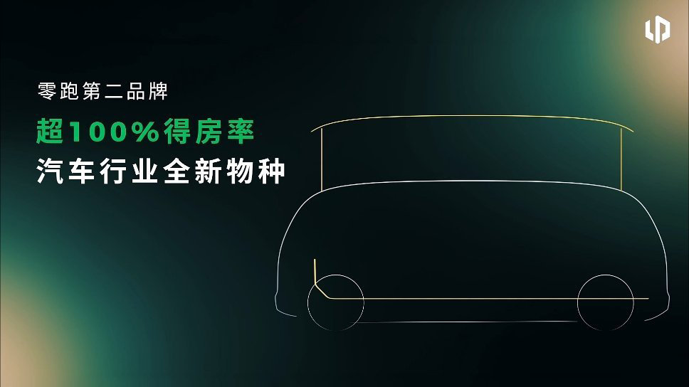 零跑官宣第二品牌，将于2027年发布。新品牌将首发搭载全新LEAP 5.0架构，主打“超100%得房率”的空间革命，冲击30万元以上高端市场。与此同时，零跑宣布将布局具身智能领域，已做出完全自研的人形机器人。#保罗车闻# ​