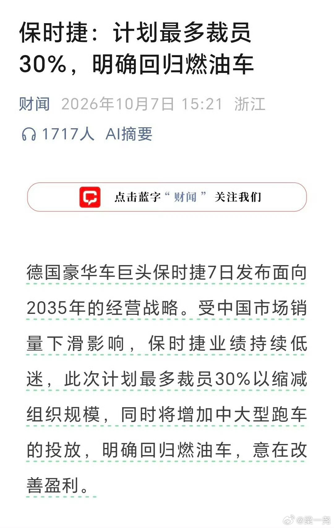 #保时捷战略大转型#
保时捷所谓“回归燃油车”，并不是迷途知返的主动纠偏，而是在利润暴跌和电动化受挫之后的被迫退守。它并非放弃电动化，而是不再把纯电当成唯一出路，尤其不愿让911这样的品牌图腾被纯电定义。这个转身首先说明的，不是燃油车赢了，而是保时捷在电动车时代暂时没找到自己的位置。
  ​