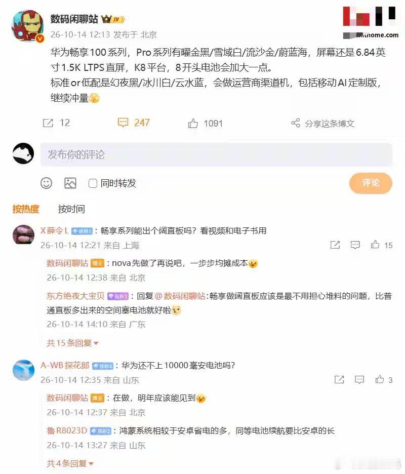 华为畅享100系列手机前瞻爆料：消息称Pro延续麒麟8系平台+ 6.84英寸1.5K LTPS直屏方案 ​