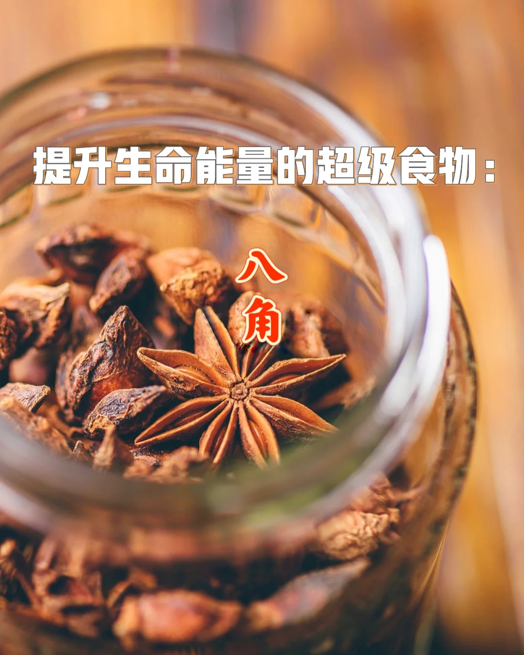 宇宙疗愈食物之：八角