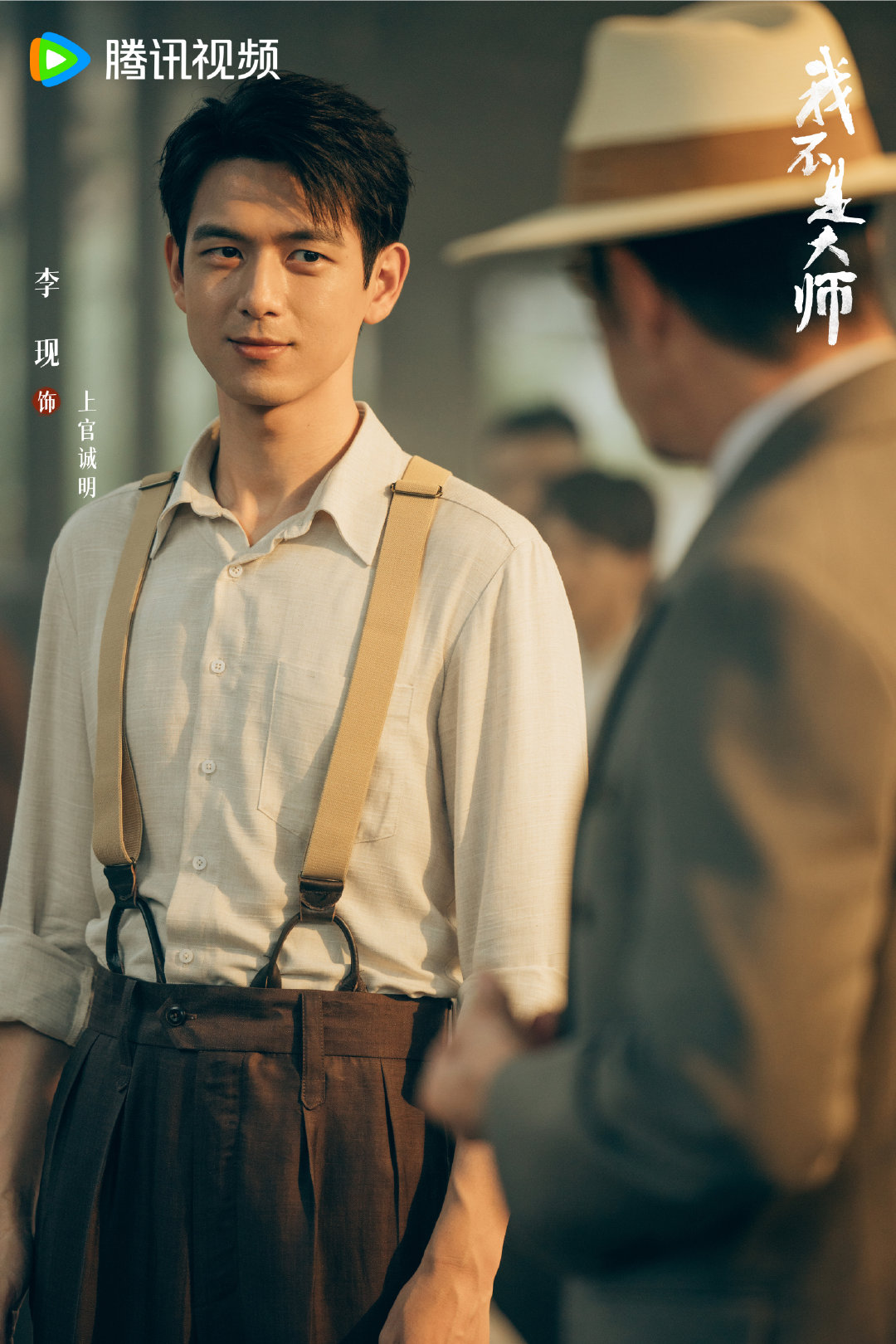 #李现李一桐我不是大师首播4集# 这阵容我直接跪了！李现二搭李一桐，一个是拆穿骗局的攻心高手，一个是藏牌布局的钓系猎手，光看对视都带火花🔥首播 4 集一口气刷完，民国骗局质感拉满，反转一个接一个，谁看谁真香！已经喊上小伙伴一起来🐧追啦～#我不是大师# ​