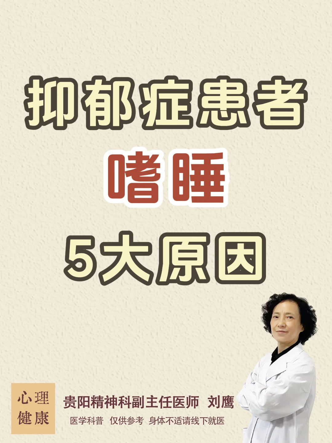 贵阳精神科医生刘鹰：抑郁患者嗜睡5大原因