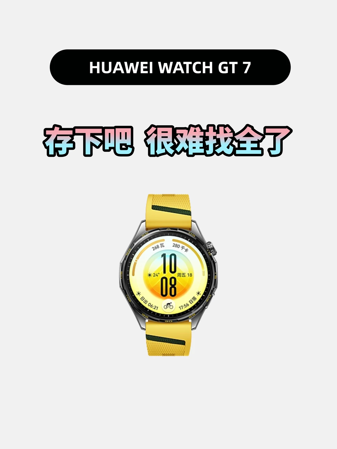 买华为WATCH GT 7的存下，超详细很难找全了