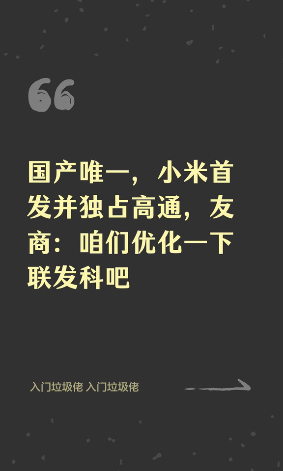 国产唯一，小米首发并独占高通，友商：咱们