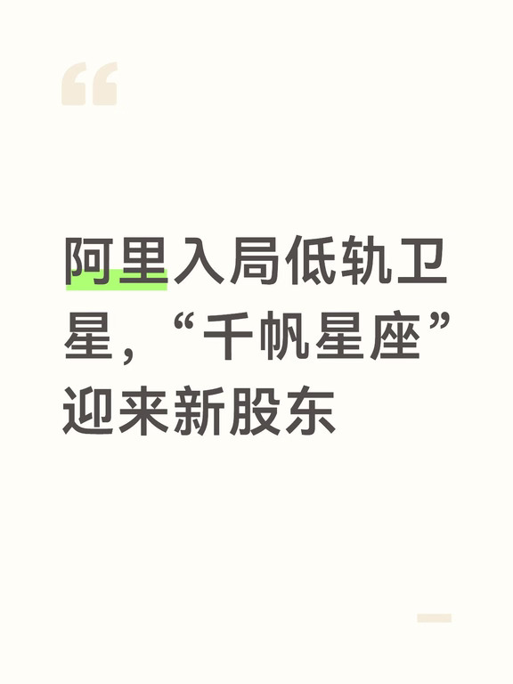 阿里入局低轨卫星，“千帆星座”迎来新股东