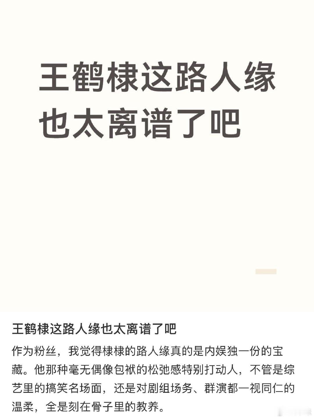 为什么王鹤棣的路人缘这么好？ ​