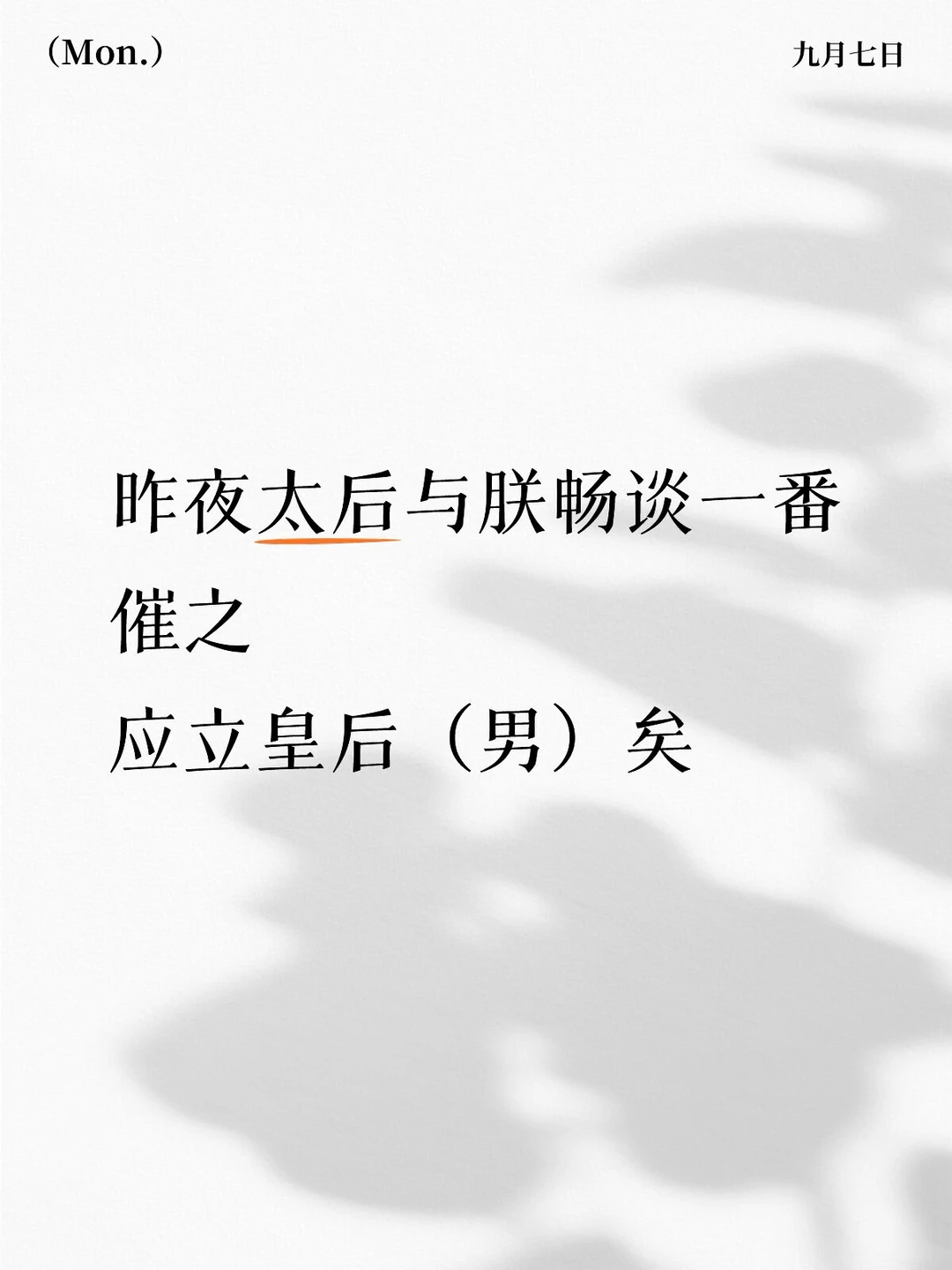此关乎国之根本，众爱卿速速为朕排忧
朕只愿与皇后 一生一世一双人
望众爱卿知晓