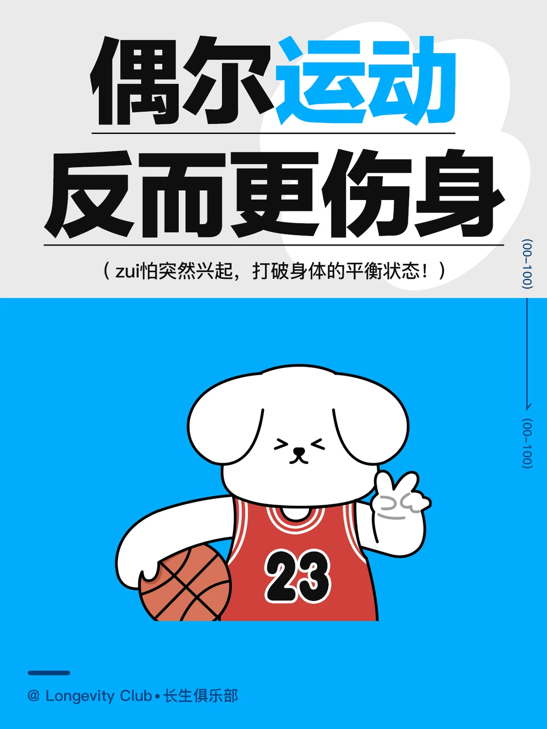 打破了身体的平衡，偶尔运动反而更伤身