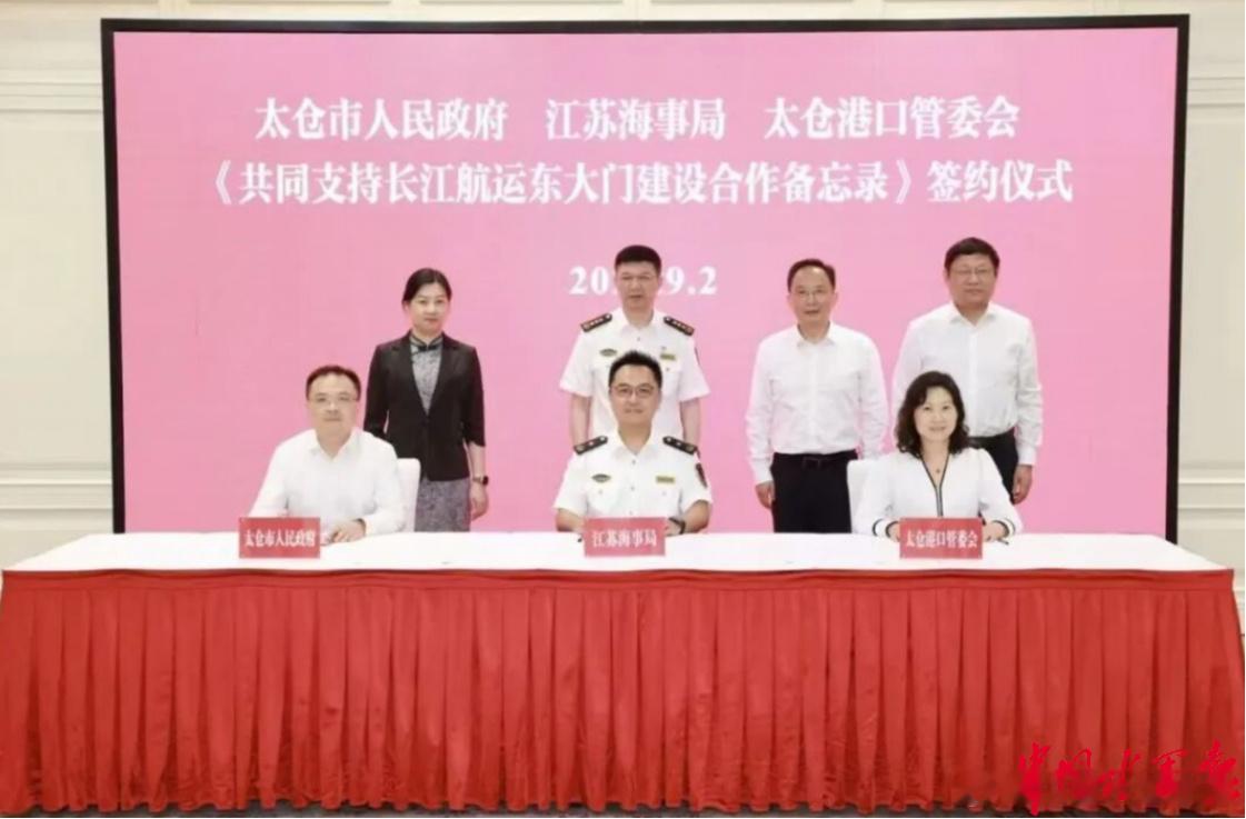 【央地共建长江航运东大门 构建水上安全协同治理新格局】9月2日，江苏海事局与太仓市人民政府、江苏太仓港口管理委员会举行工作会商，并签署《共同支持长江航运东大门建设合作备忘录》。三方将紧密合作，坚持安全为先，将水上安全治理贯穿东大门建设全过程。

根据备忘录，三方将重点围绕强化恶劣天气 ​