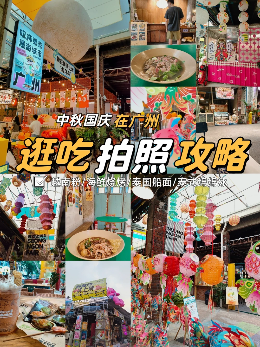 没在泰国在广州❗中秋国庆逛吃拍照胜地