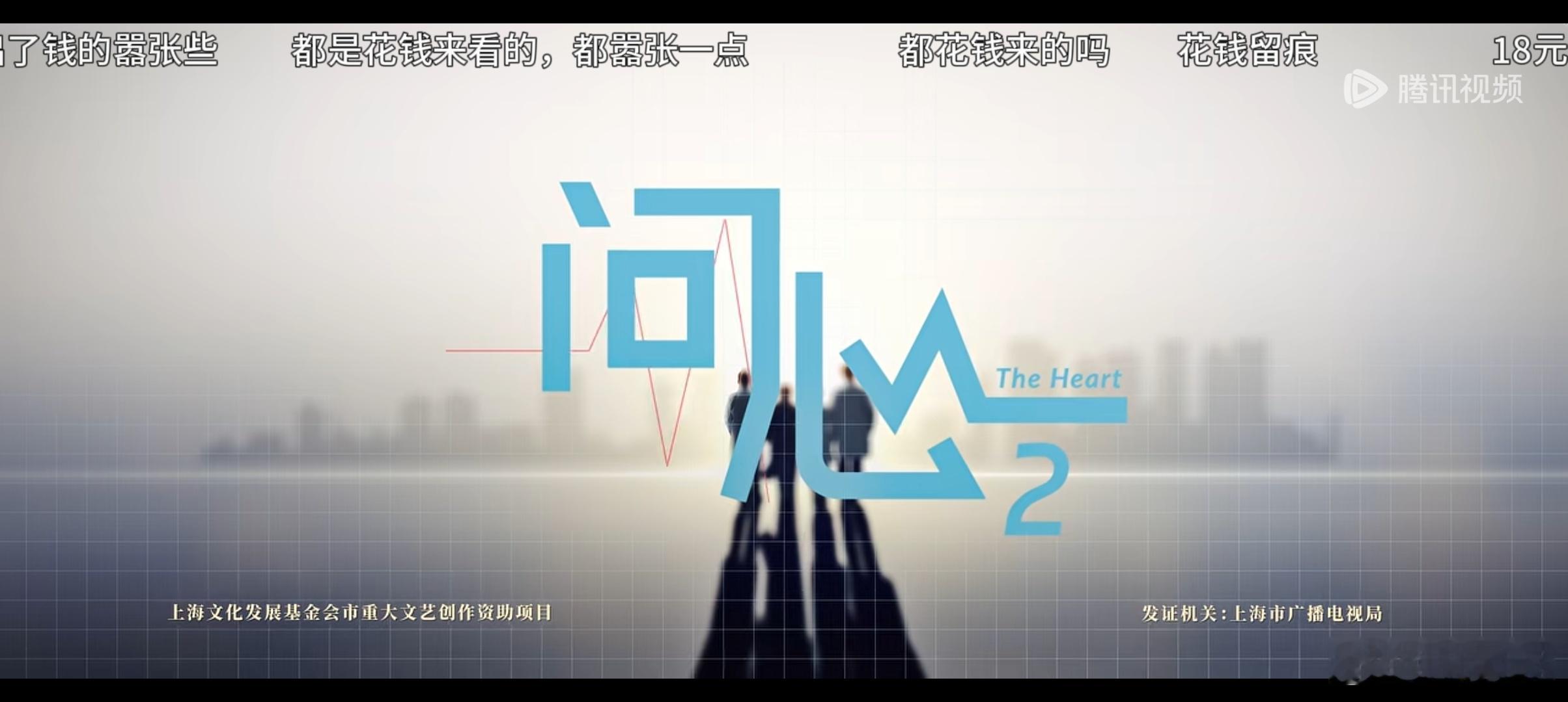 #XISUer的暑期缓存清理中#打卡第6天 宝藏安利#西安外国语大学[超话]#
这个暑假挖到的宝藏剧集是《问心2》🎬。作为一部医疗题材剧，它没有悬浮的套路，而是把镜头对准心内科医生们真实的工作日常——手术台上的争分夺秒、医患之间的沟通拉扯、同事间的并肩与分歧。跟着剧情走，既看到 ​