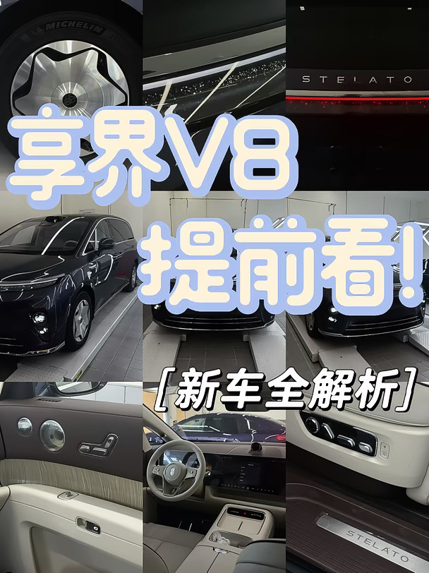 关于享界V8 看我这篇就够了！