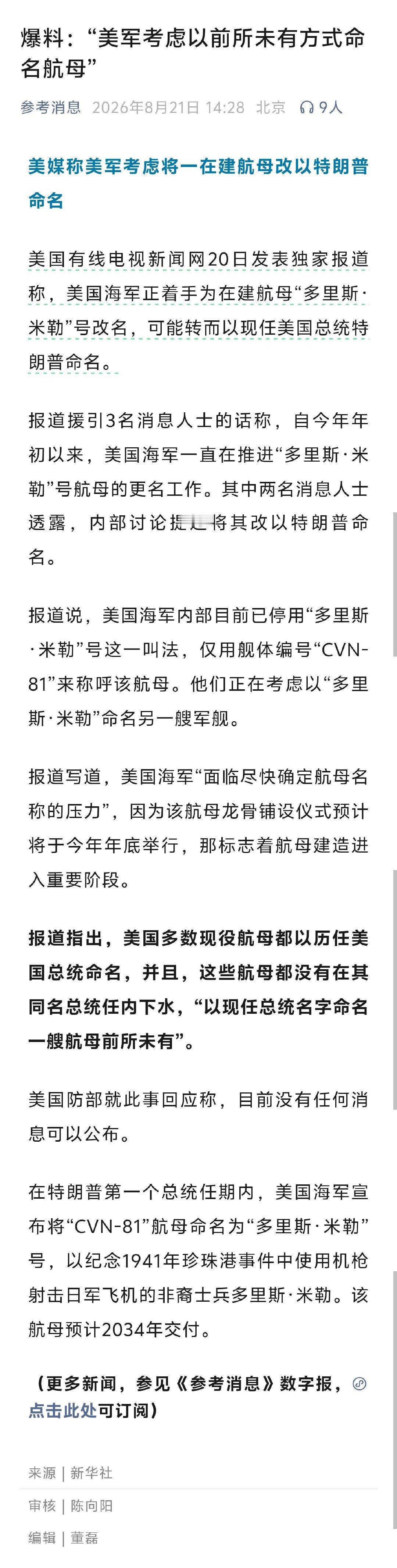 报道指出，美国多数现役航母都以历任美国总统命名，并且，这些航母都没有在其同名总统任内下水，“以现任总统名字命名一艘航母前所未有”

没毛病，特朗普号航母也不会在特朗普任期内下水啊[笑cry]
. ​