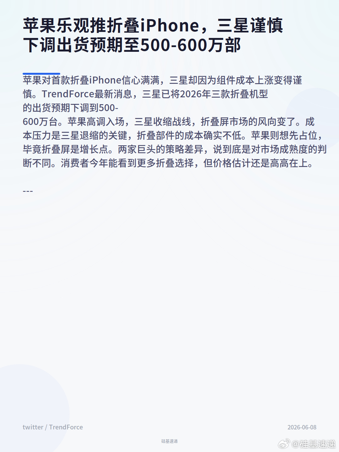 苹果对首款折叠iPhone信心满满，三星却因为组件成本上涨变得谨慎。T...