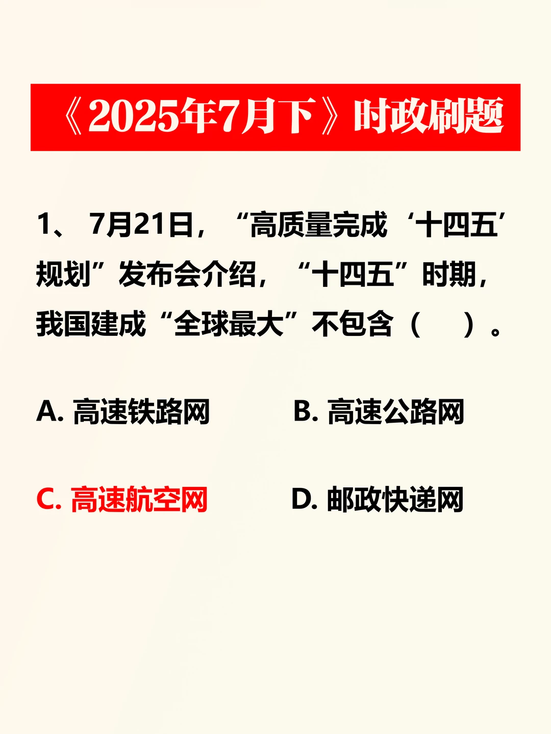 时政考点——2025年7月下
