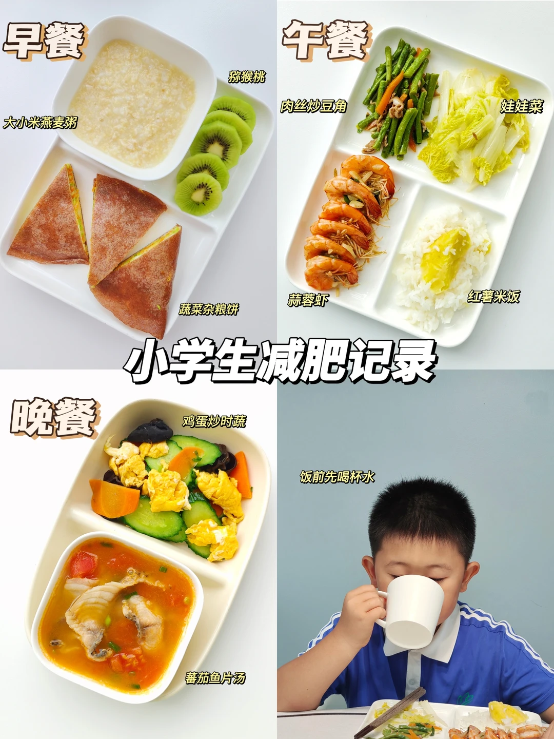 减肥的每天都要快乐｜小学生减肥｜已瘦11.4