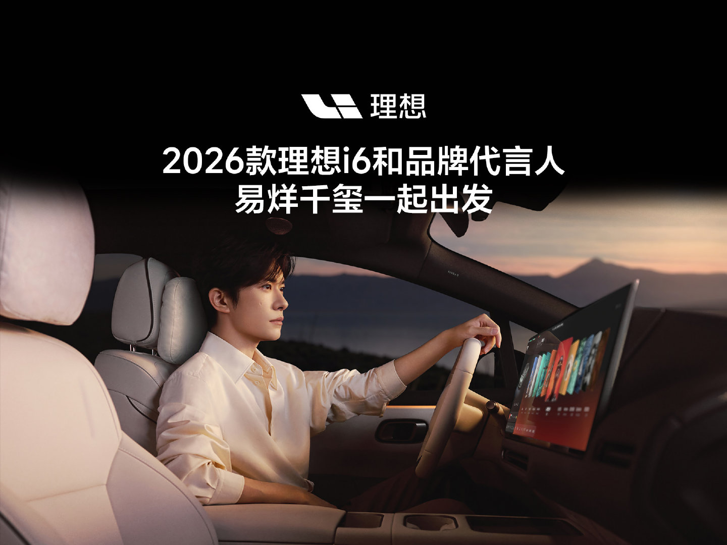 2026款理想i6即将上市，
品牌代言人易烊千玺已就位
10月28日19:30
锁定2026款理想i6产品发布会
一同开启下一程#易洋千玺理想汽车品牌代言人# ​