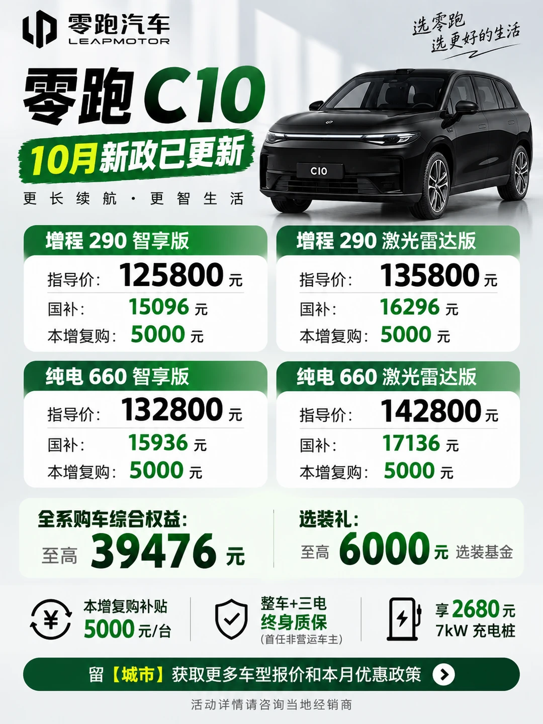 零跑 C10｜10 月新政更新📢
