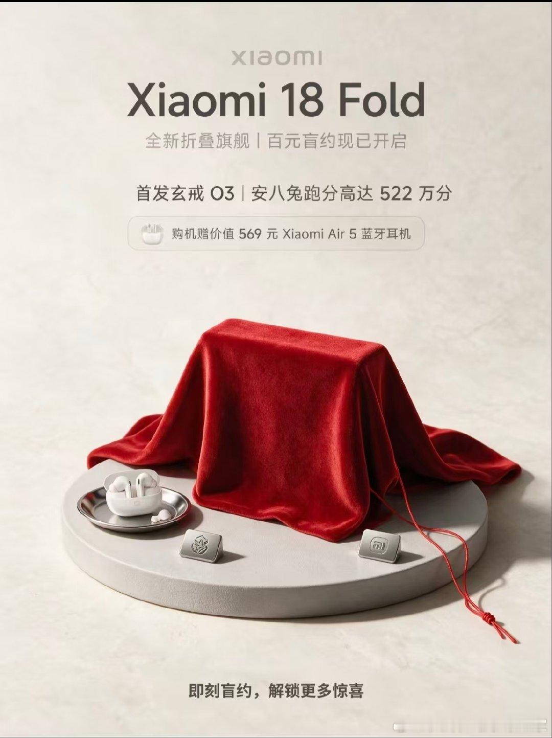 Xiaomi18 Fold 百元盲约开启全新折叠旗舰，9月正式揭幕！
首发玄戒 03芯片，跑分直冲522万奖性能拉满，折叠屏也能玩出旗舰速度。
盲约福利直接拉满🎁
购机就送价值 569元 Air5 蓝牙耳机盲约锁定首发权益，更多惊喜9月见！ ​