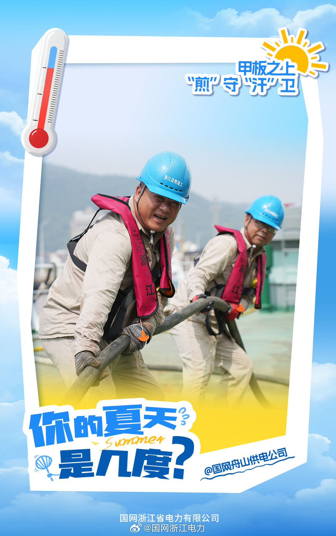 #你的夏天是几度#【60.3℃，甲板之上“煎”守“汗”卫】烈日毫无遮挡地炙烤着“启帆19”海缆敷设船的钢铁甲板，实测温度超60℃。工作人员抢抓作业窗口期，开展海底电缆敷设施工。脚下是烫得几乎能煎蛋的钢板，身旁是海水蒸发裹挟而来的湿热咸风。工人们身着长袖工装，手戴厚实手套， ​