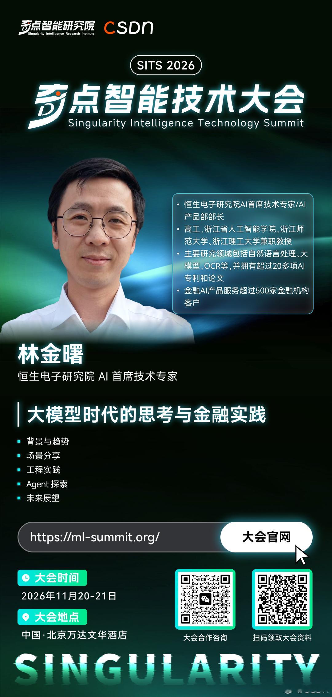 2026#奇点智能技术大会# 嘉宾快讯
今日嘉宾——林金曙
恒生电子研究院 AI 首席技术专家、AI 产品部部长，高级工程师。浙江省人工智能学院，以及浙江师范大学、浙江理工大学兼职教授。主要研究领域包括自然语言处理、大模型、OCR 等，拥有 20 多项 AI 专利和论文。其金融 AI 产品服务超过 500 家金融机 ​
