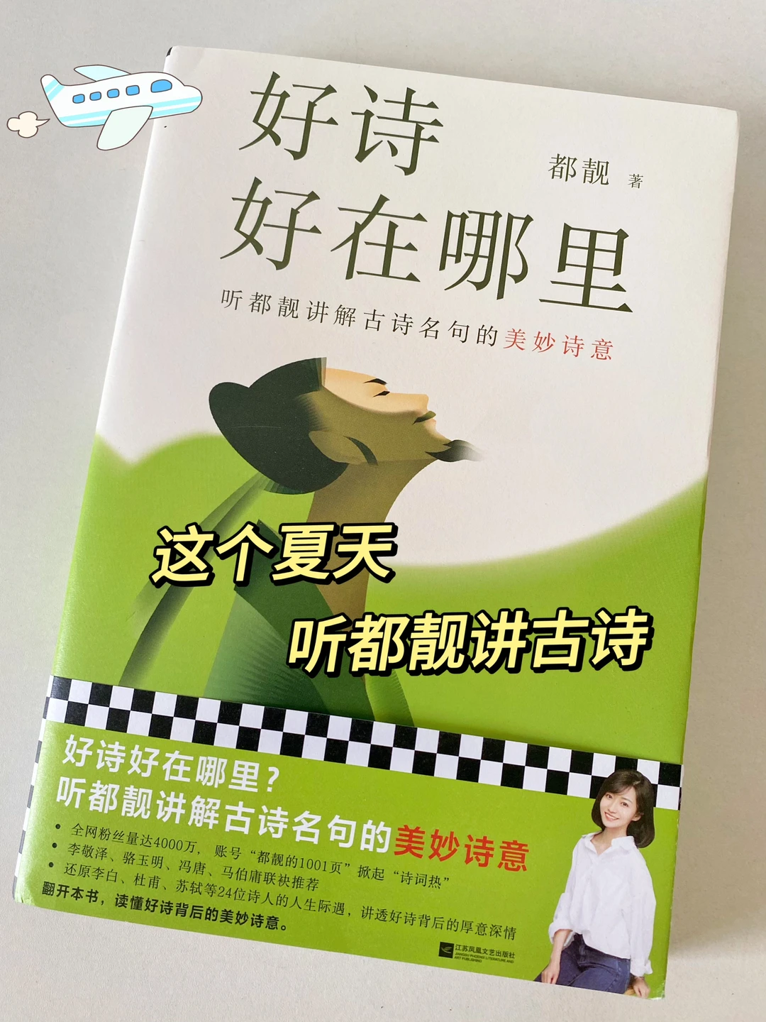 听都靓讲古诗：好诗好在哪里