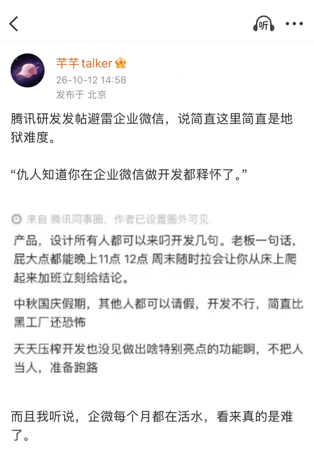 腾讯员工避雷：仇人知道我在企微都释怀了